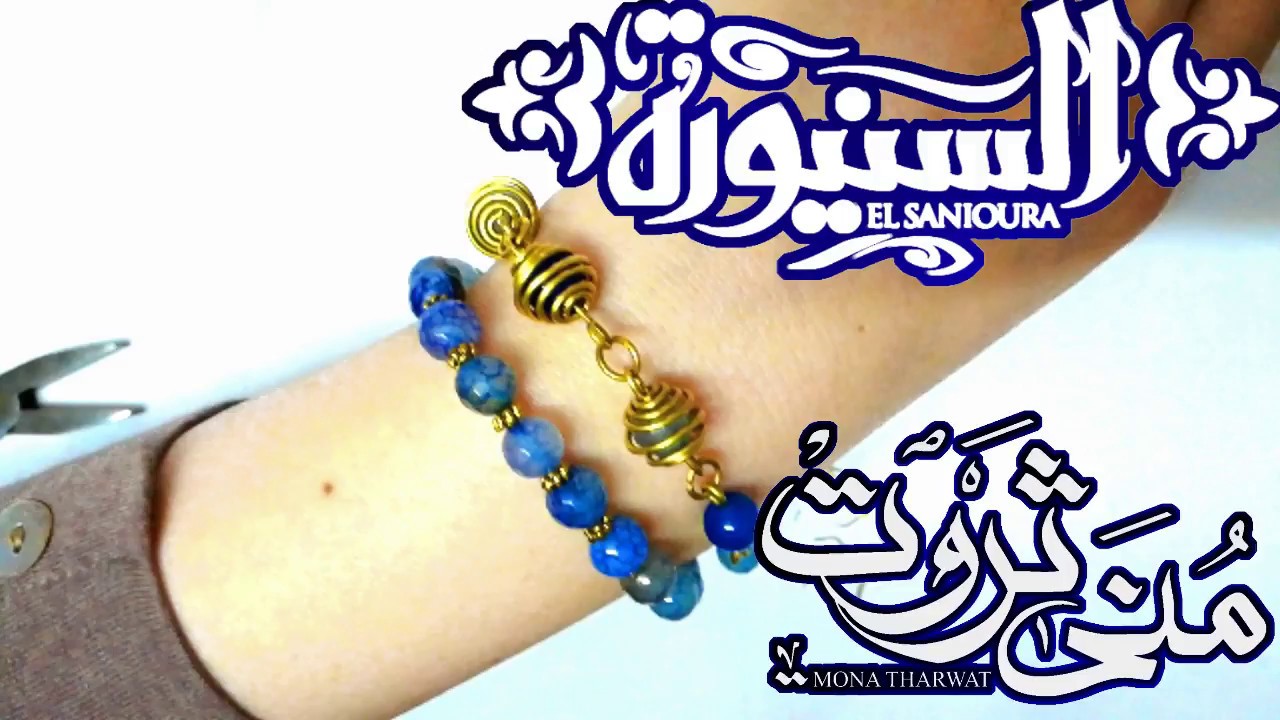 اساور وانسيالات بالعقيق الازرق مع السلك النحاس الذهبي مع مصممة الحلي والاكسسوارات مني ثروت