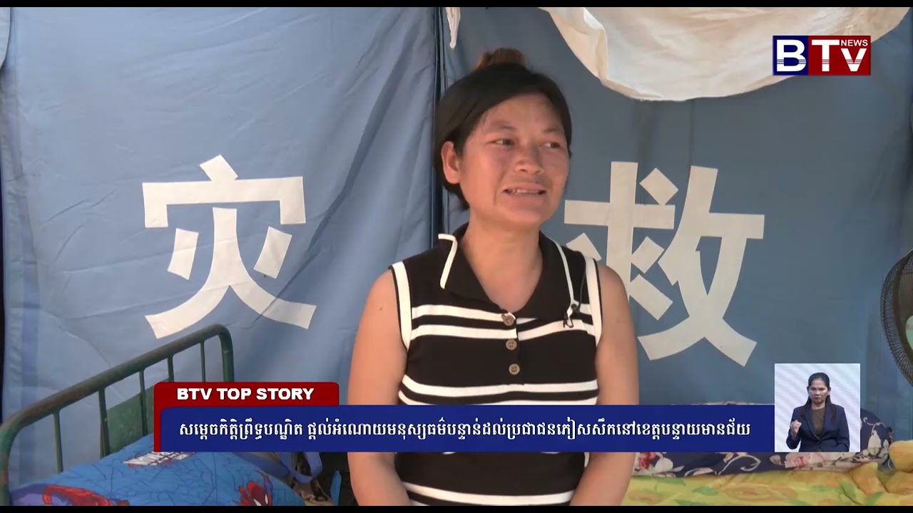 WATCH សម្តេចកិត្តិព្រឹទ្ធបណ្ឌិត ផ្តល់អំណោយមនុស្សធម៌បន្ទាន់ដល់ប្រជាជនភៀសសឹក ៣,០០០ គ្រួសារ នៅខេត្តបន្ទ