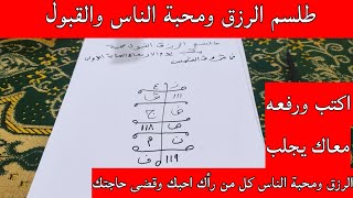 طلسم الرزق ومحبة الناس والقبول اكتب طلسمك ورفعه معاك يجلب الرزق والقبول