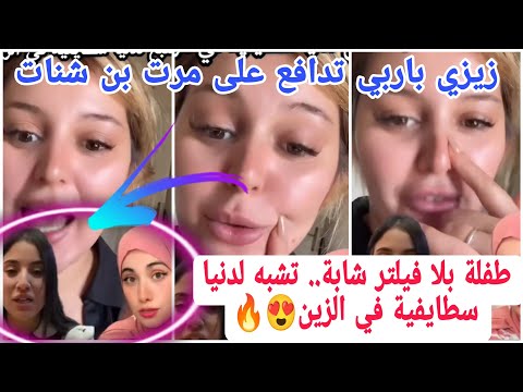 🚨زيزي باربي تدافع على مرت بن شنات: «طفلة بلا فيلتر شابة.. تشبه لدنيا سطايفية في الزين» 😍🔥