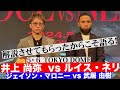 井上尚弥vsルイス・ネリ 解説させてもらったからこそ語る!
