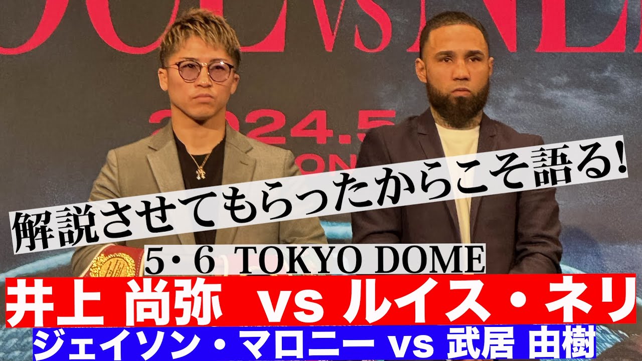 井上尚弥vsルイス・ネリ 解説させてもらったからこそ語る!