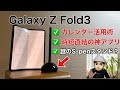【Galaxy Z Fold3】ネタ三連発‼️ ①時短直結の最強アプリ ②クアデルノカレンダー活用法 ③偶然の最適、S-penスタンドを斬る‼️