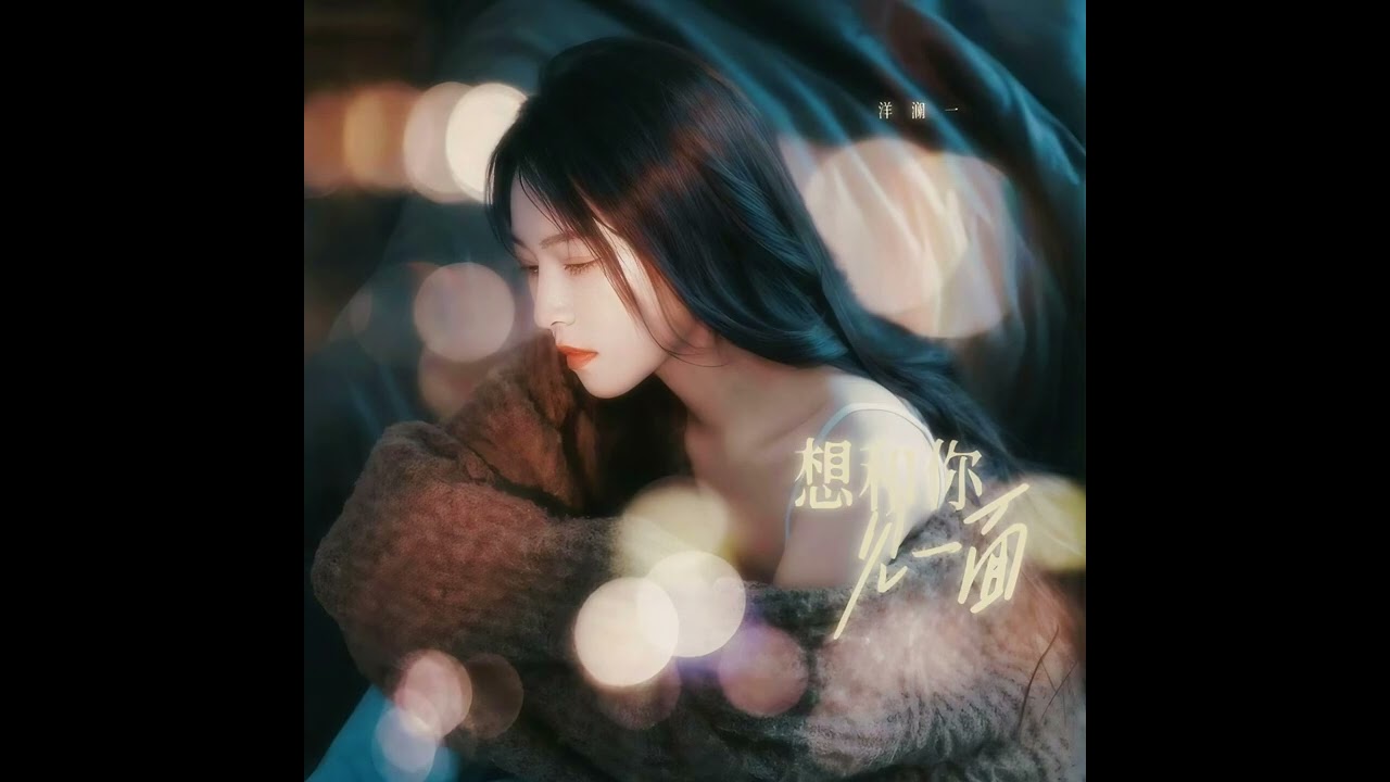 洋瀾一 想和你見一面