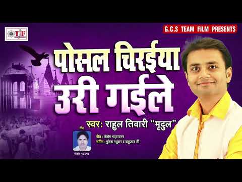 Rahul Tiwari "Mridul" का शानदार निर्गुण भजन 2019 - पोसल चिरईया उरी गइले - Superhit Nirgun Bhajan