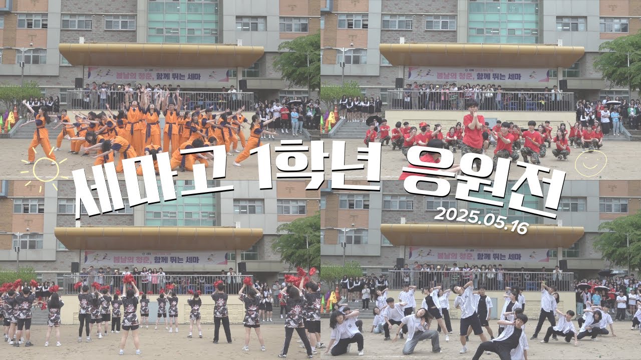 2025. 05.16 세마고등학교 1학년 응원전