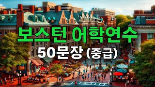 보스턴 어학연수 50문장 (중급) #4