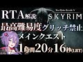 【RTA】The Elder Scrolls V: Skyrim - Legendary Glitchless Main Quest 1時間20分16秒(LRT)【VOICEROID実況】