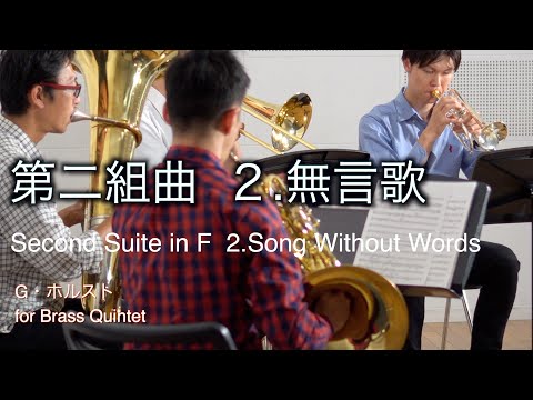 《金管五重奏》第二組曲より２.無言歌/G.ホルスト　　《Brass Quintet》2.Song Without Words from Second Suite in F/Gustav Holst
