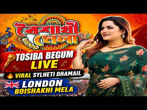 Tosiba Begum Live in London 🇬🇧 | Viral Sylheti Dhamail & Pagol Hasan Songs | Boishakhi Mela 2026 🔥