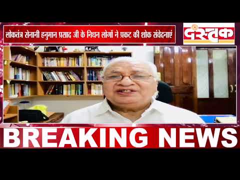 new लोकतंत्र सेनानी हनुमान प्रसाद जी के निधन से राजनेताओं और समाज सेवकों मे शोक की लहर,