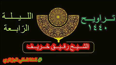 تراويح رمضان 2019..تلاوة ماتعة للشيخ رفيق خريف حفظه الله