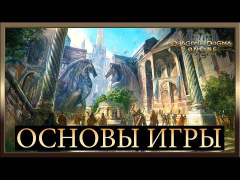 Dragon’s Dogma Online (видео)