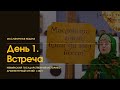 Масленица. День 1/Встреча