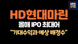 HD현대마린솔루션 공모주 | 올해 최대어, 청약하면 얼마나 벌까?