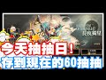 開服存到現在的資源!! 60抽抽給他抽下去啦!! | 結果會是如何呢!!? - 手機遊戲 核芯:利希特《哲平》