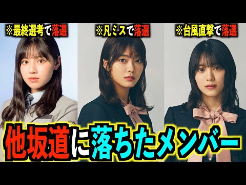 実は他坂道のオーディションに落ちていたメンバーまとめ【乃木坂46】【日向坂46】【櫻坂46】