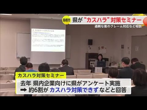 約6割対策できておらず 県がカスハラ対策セミナー＆個別相談会【佐賀県鳥栖市】 (25/03/05 18:15)