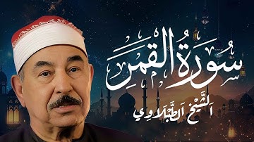 سورة القمر كاملة | الشيخ محمد محمود الطبلاوي - Surah Al-Qamar