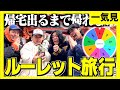 【旅行一気見】ルーレットで帰宅出るまで帰れない旅行したらエグすぎた