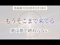 【魚座新月】大きな夢を描いて。感じたままを疑わないで。まもなく形になる豊かな時を。