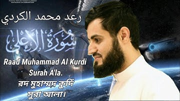 87 رعد محمد الكردي سورة الأعلي.Raad Muhammad Al Kurdi Surah A'la.রদ মুহাম্মদ কুর্দি সুরা আলা।