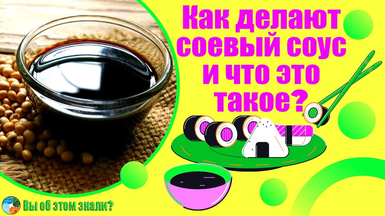 Как делают соевый соус и что это такое?