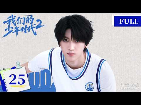 【我们的少年时代2】第25集 | Boy Hood 2 EP25 | 少年热烈追梦，青春永不散场！| ENG SUB