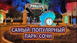 Сочи Сегодня: Парк Ривьера