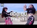 DDU-DU (เวอร์ชั่นหมอลํา) น้องสตางค์ vs เป๋าเป่า - BLACKPINK DDU-DU DDU-DU - DJ Taiy Remix