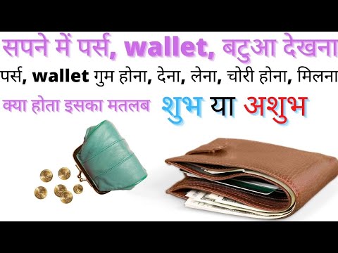 वीडियो: लाल बटुआ होने का क्या मतलब है?