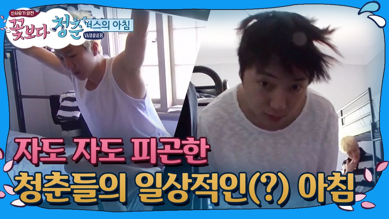 [#꽃보다청춘_위너] 꽃보다 위너, 청춘들의 상쾌한(?) 아침! 171114 EP2 #01