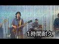 【耐久】ねぐせ。「スーパー愛したい」1時間耐久