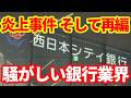 【銀行業界】西日本シティ銀行の件は意外にやっかいな問題!加速する銀行再編の狙いと見方!