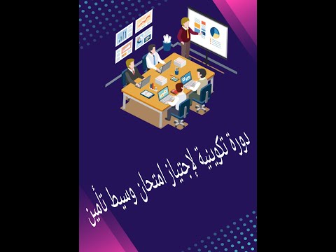 فيديو: هل يمكنك مقاضاة وسيط التأمين الخاص بك؟