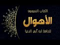 [ كتاب مسموع] الأهوال للحافظ ابن أبي الدنيا