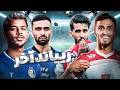زمانی که دربی ها پرگل بودند نوستالژی بازی پرسپولیس و استقلال 