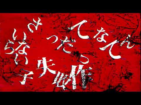 失敗作少女/かいりきベア - RT | PVSF archive