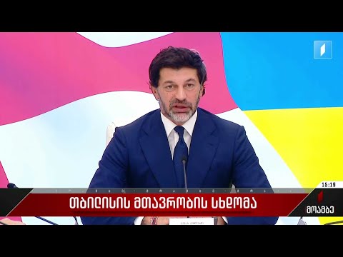 თბილისის მთავრობის სხდომა