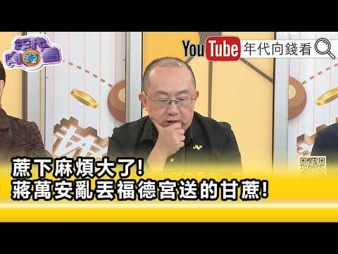 精彩片段》周伟航: 蒋万安 团队执行能力已经烂到底…【年代向钱看】2026.09.29