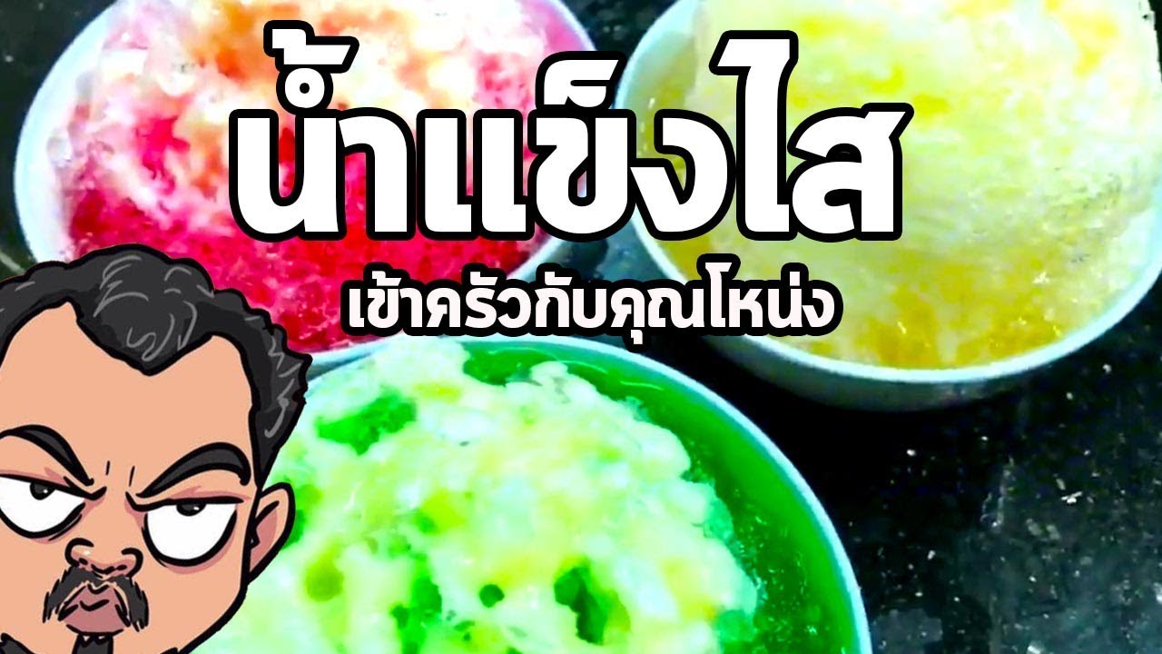 น้ำแข็งไส สูตรโบราณต้องไสเอง| เข้าครัวกับคุณโหน่ง