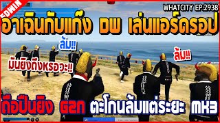 เมื่ออาเฉินกับแก๊ง DW เล่นแอร์ดรอป ถือปืนยิง G2N ตะโกนล้มแต่ระยะไม่ถึง | GTA V | WC2 EP.2938