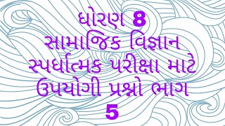 ધોરણ 8 સામાજિક વિજ્ઞાન પાઠ 12 થી 15 ભાગ 5