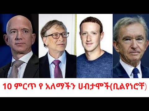 10 ምርጥ የ አለማችን ሀብታሞች(ቢልየነሮቸ) | Top 10 richest people in the world.