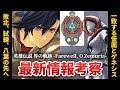 【界の軌跡】リィン vs シズナの勝敗 / 仮面≒ゲネシス / ヴァルハラとゼムリア / トールズ＆サントラミニの情報を徹底考察！