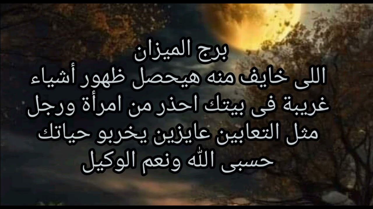 برج الميزان😮‍💨 اللى خايف منه هيحصل ظهور أشياء غريبة فى بيتك احذر من امرأة ورجل مثل التعابين 