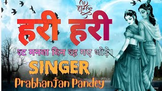 Download Lagu हरि हरि रट मनवा दिन रह गए थोड़े || Hari Hari Rat Manwa Din Rah Gye Thore|| Prabhanjan Pandey || MP3