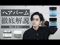 【意外と知らない】ヘアバームを美容師が徹底解説【おしゃれな人はもう使ってる】