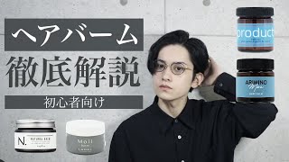 【意外と知らない】ヘアバームを美容師が徹底解説【おしゃれな人はもう使ってる】