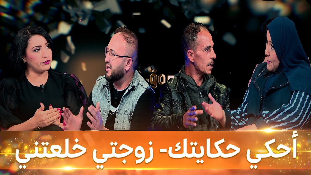 أحكي حكايتك - العدد 16 - زوجتي خلعتني